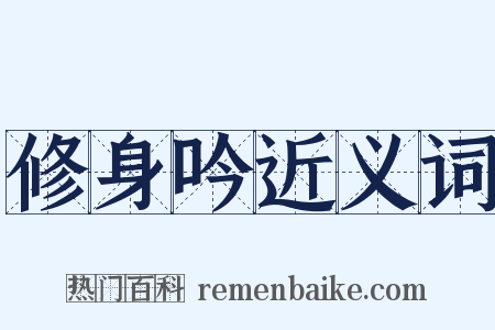 修身吟近义词是什么意思的图片
